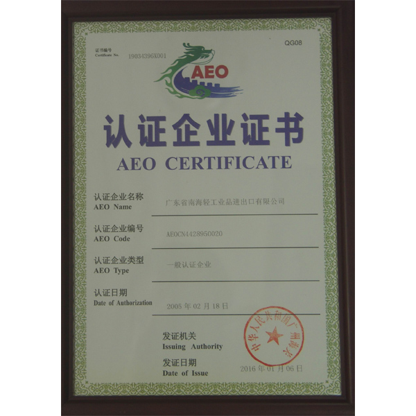 AEO認證企業(yè)證書